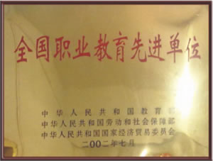 2002年7月被教育部、勞動(dòng)和社會(huì)保障部、國(guó)家經(jīng)濟(jì)貿(mào)易委員會(huì)評(píng)為 全國(guó)職業(yè)教育先進(jìn)單位.jpg
