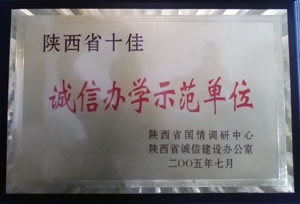 2005年7月  陜西省國(guó)情調(diào)研中心、陜西省誠(chéng)信建設(shè)辦公室授予陜西省十佳“誠(chéng)信辦學(xué)示范單位”.jpg