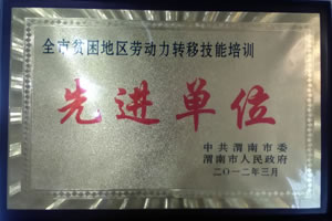 2012年3月  中共渭南市委、渭南市人民政府授予“全市貧困地區(qū)勞動(dòng)力轉(zhuǎn)移技能培訓(xùn)先進(jìn)單位”.jpg