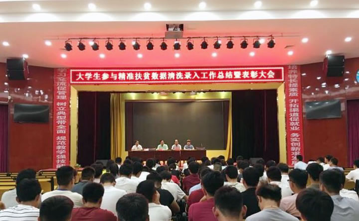 大學(xué)生參與精準扶貧數(shù)據(jù)清洗錄入工作總結(jié)暨表彰大會
