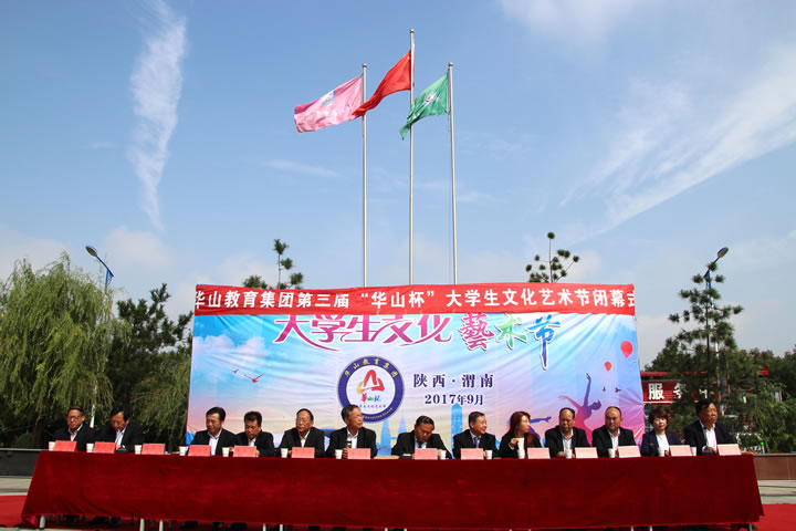華山教育集團(tuán)第三屆“華山杯”大學(xué)生文化藝術(shù)節(jié)閉幕式