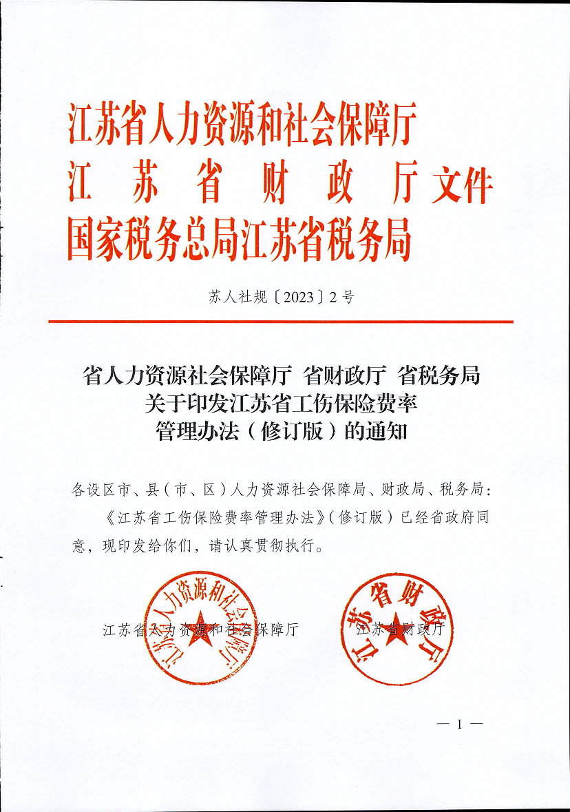 江蘇省工傷保險(xiǎn)費(fèi)率管理辦法(修訂版)1.png